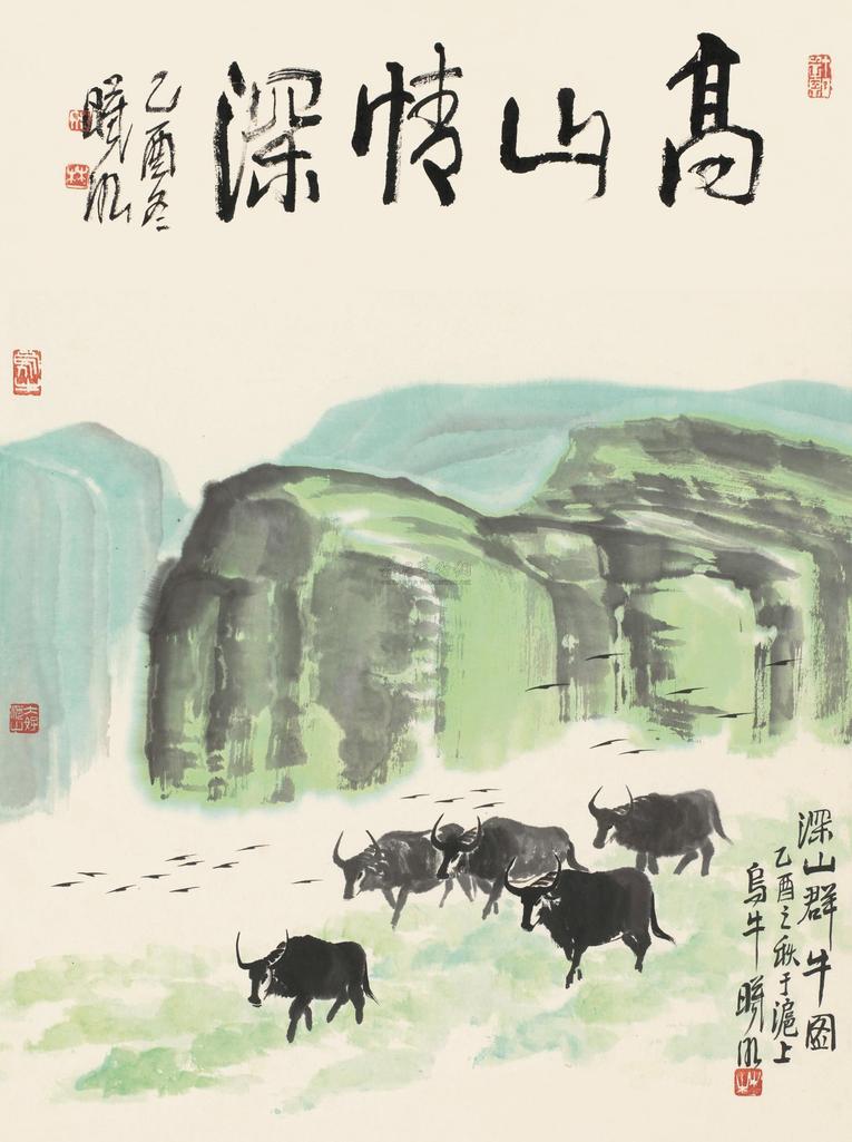 林曦明 乙酉（2005）年作 深山群牛图 立轴