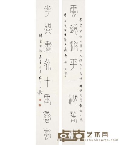 王禔 篆书 八言联 131×21cm×2