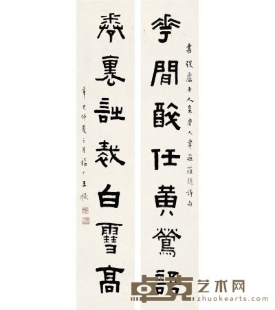 王禔 隶书 七言联 121.5×23cm×2