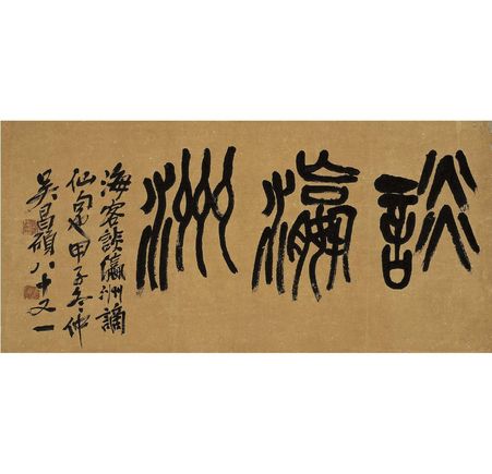 吴昌硕 篆书 谈瀛洲