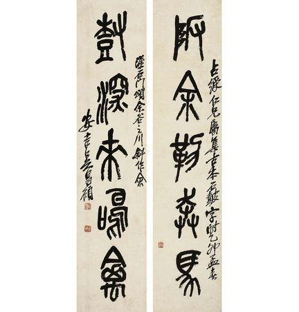 吴昌硕 篆书 五言联