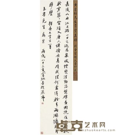 黄宾虹 行书 题画诗 126.5×30cm