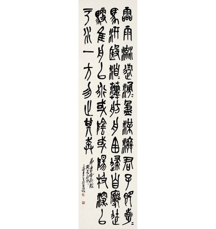 吴昌硕 篆书 临石鼓文