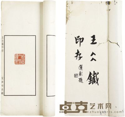 王大炘 王仌铁印存 半框 15.5×8 cm