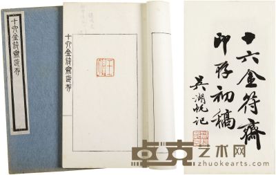 吴大澄 十六金符斋印存初稿 半框14×7.5 cm