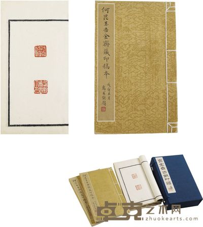 何昆玉 何昆玉吉金斋藏印稿本 半框17.5×10 cm