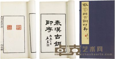 黄吉园 征赏斋秦汉古铜印存 半框16.9×9.5 cm