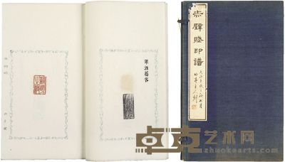 奥邨竹亭 赤壁赋印谱 半框18×11.5 cm
