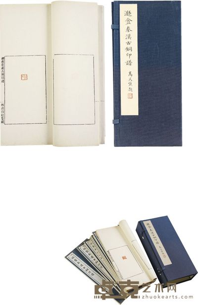 吴隐 遯盦秦汉古铜印谱 半框14×8.5 cm