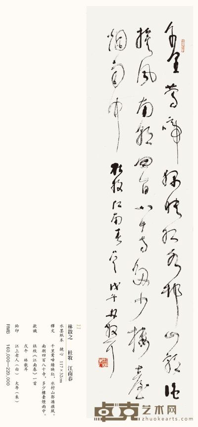 杜牧 江南春 117×32cm