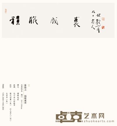 集腋成裘 34×108cm