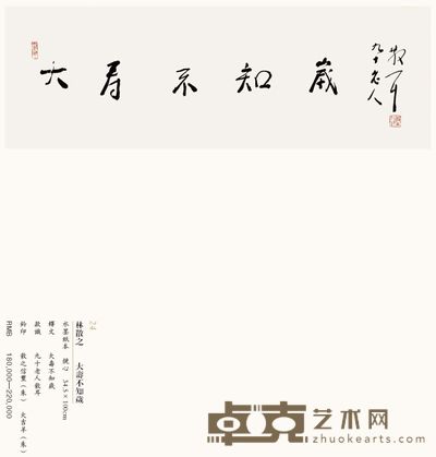 大寿不知岁 34.5×100cm