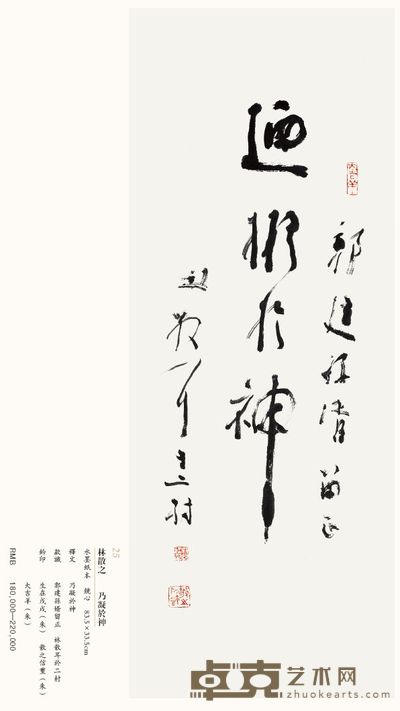 乃凝于神 83.5×33.5cm