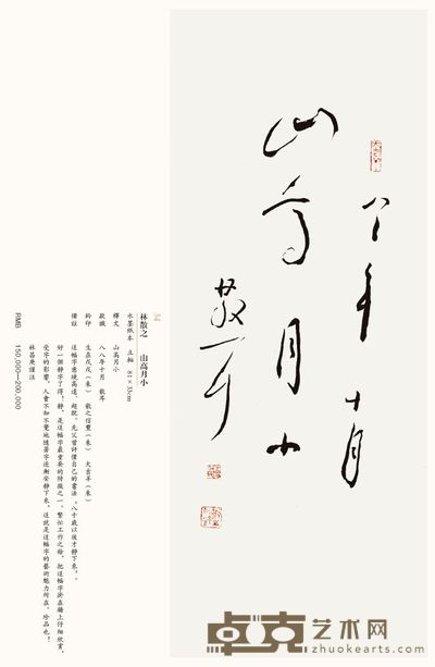 山高月小 33×81cm