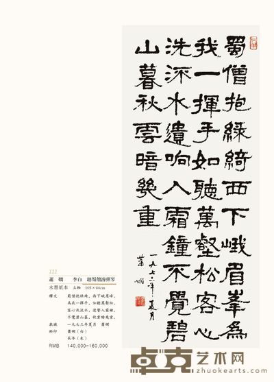 李白《听蜀僧睿弹琴》 105×44cm