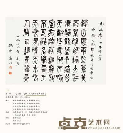 毛主席  七律．人民解放军占领南京 87.5×129cm