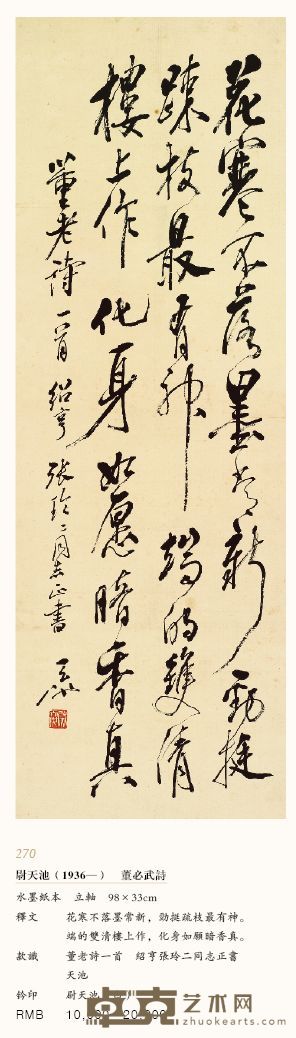 董必武詩 98×33cm