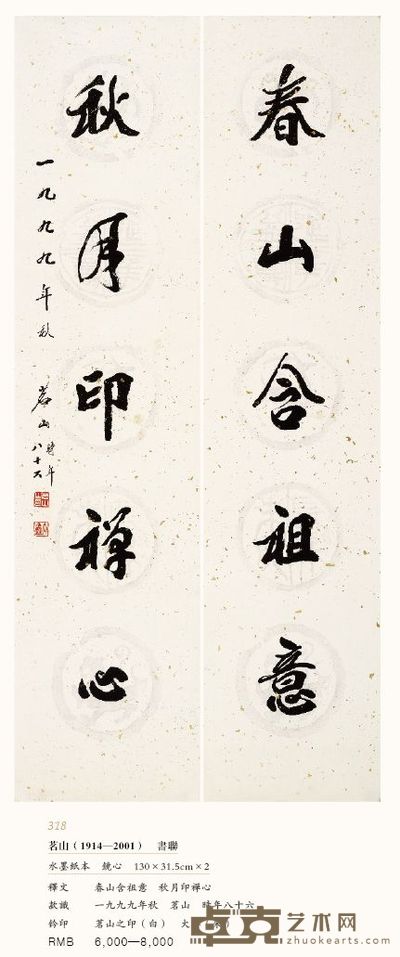 书联 130×31.5cm×2