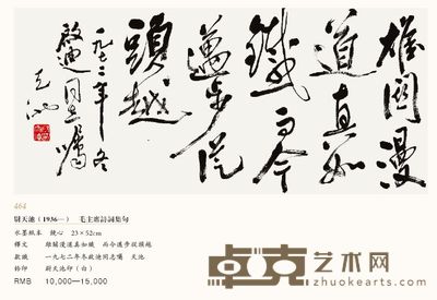 毛主席詩詞集句 23×52cm