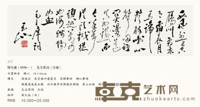 毛主席詞《天池》 18×66cm