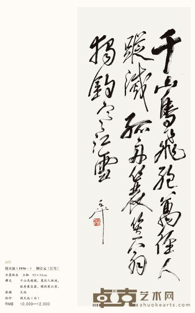 柳宗元《江雪》 93×33cm