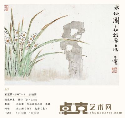水仙图 24×33cm