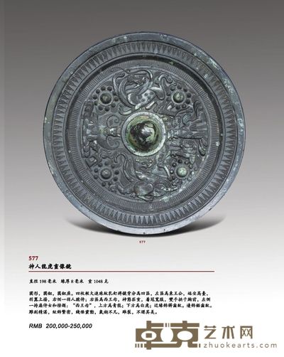 神人龙虎画像镜 直径198毫米   缘厚8毫米