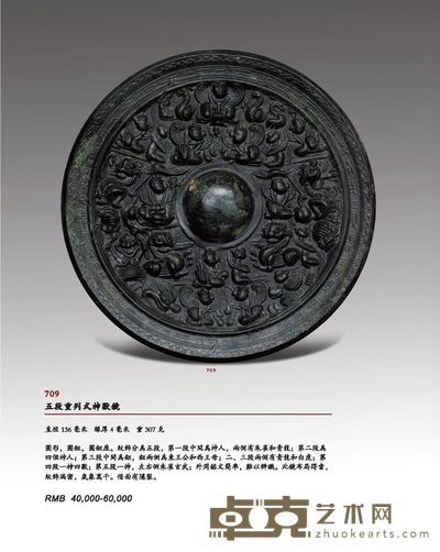五段重列式神兽镜 直径136毫米   缘厚4毫米