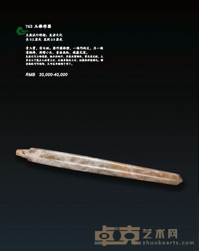 玉锥形器 长9.5 宽0.9