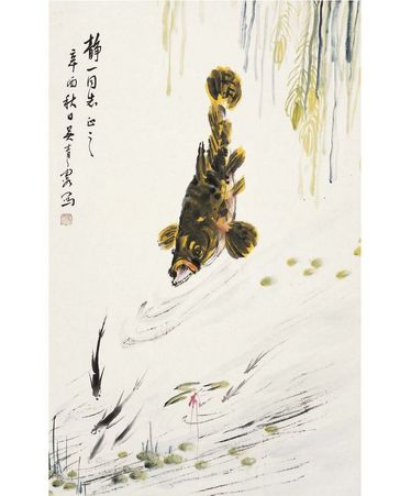 吴青霞 鱼乐图