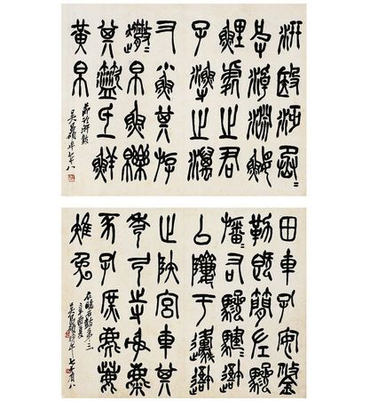 邓散木 节临各体书
