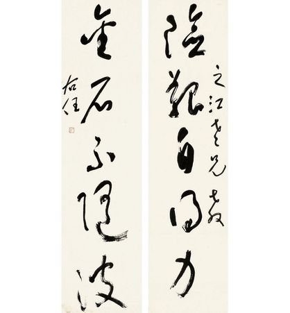于右任 草书 五言联