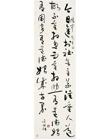 于右任 草书 孙中山语录
