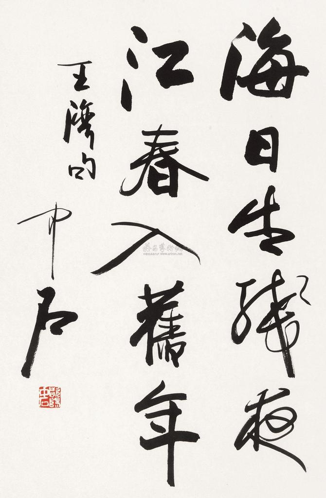 欧阳中石 书法（王湾句） 镜片