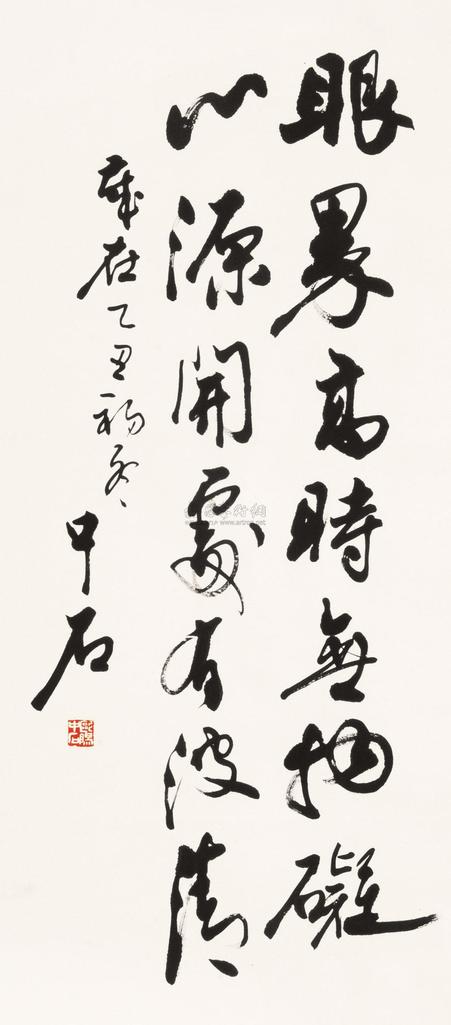 欧阳中石 1985年作 书法 立轴