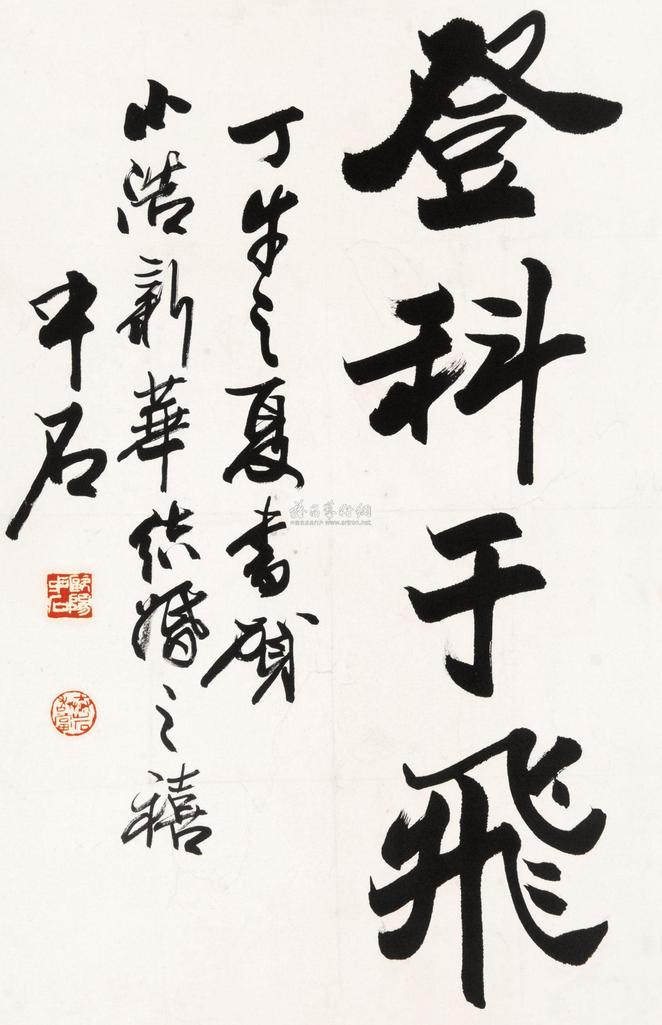 欧阳中石 2007年作 书法（登科） 镜片