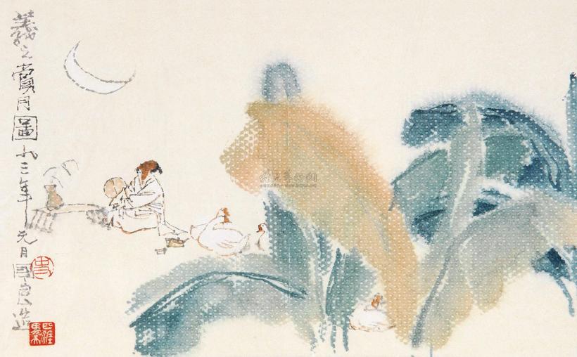 史国良 1993年作 羲之赏月图 镜框