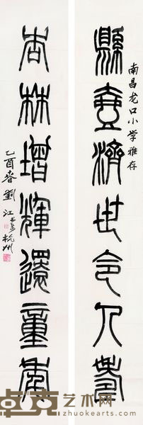 刘江 2005年作 篆书七言联 对联 135×23cm×2