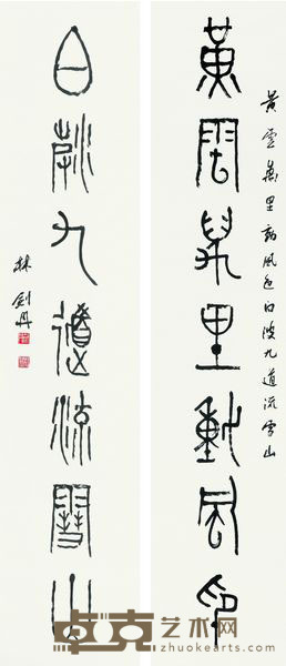 林剑丹 篆书七言联 对联 138×39.5cm×2