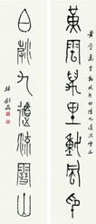 林剑丹 篆书七言联 对联