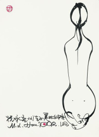 韩美林 1992年作 女人体 镜框