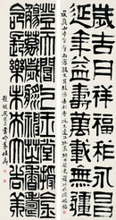 吴廷康 隶书 对屏