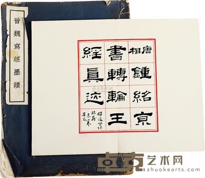 唐相钟绍京书转轮王经真迹等二种