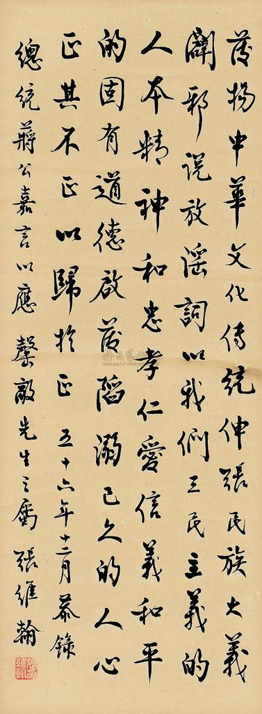 张维翰 行书 立轴