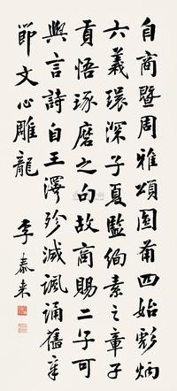 李泰来 行书 屏轴