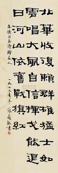 张森 隶书 镜心