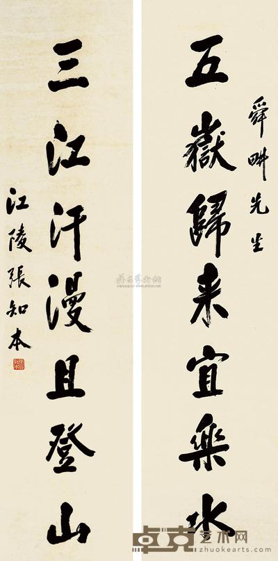张知本 行书七言联 对联 134×32.5cm×2