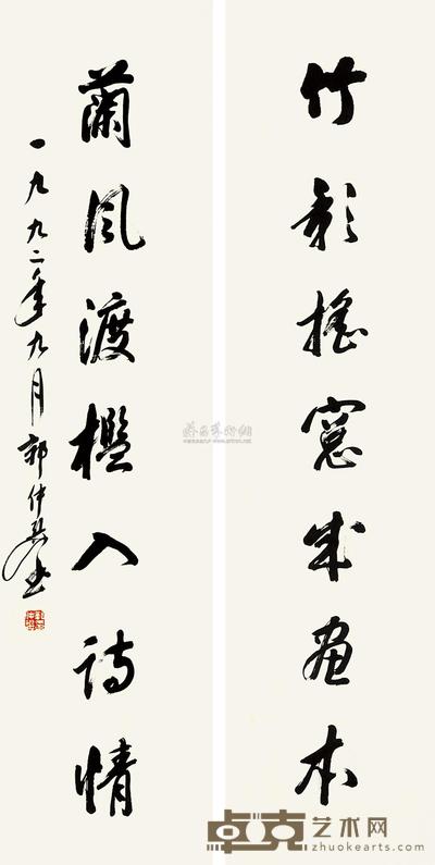 郭仲选 行书七言联 对联 146×39.5cm×2