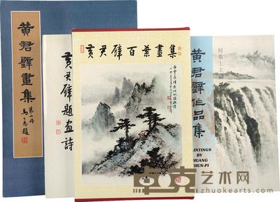 黄君璧画集等四种 