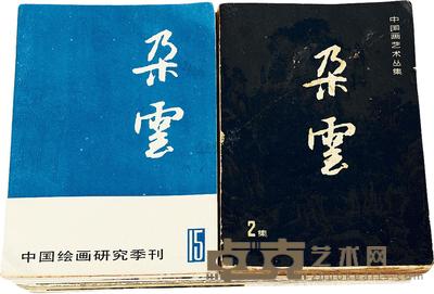 朵云、艺苑掇英等五种